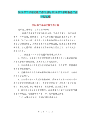 2024年下半年支教工作计划与2024年下半年教务工作计划汇编