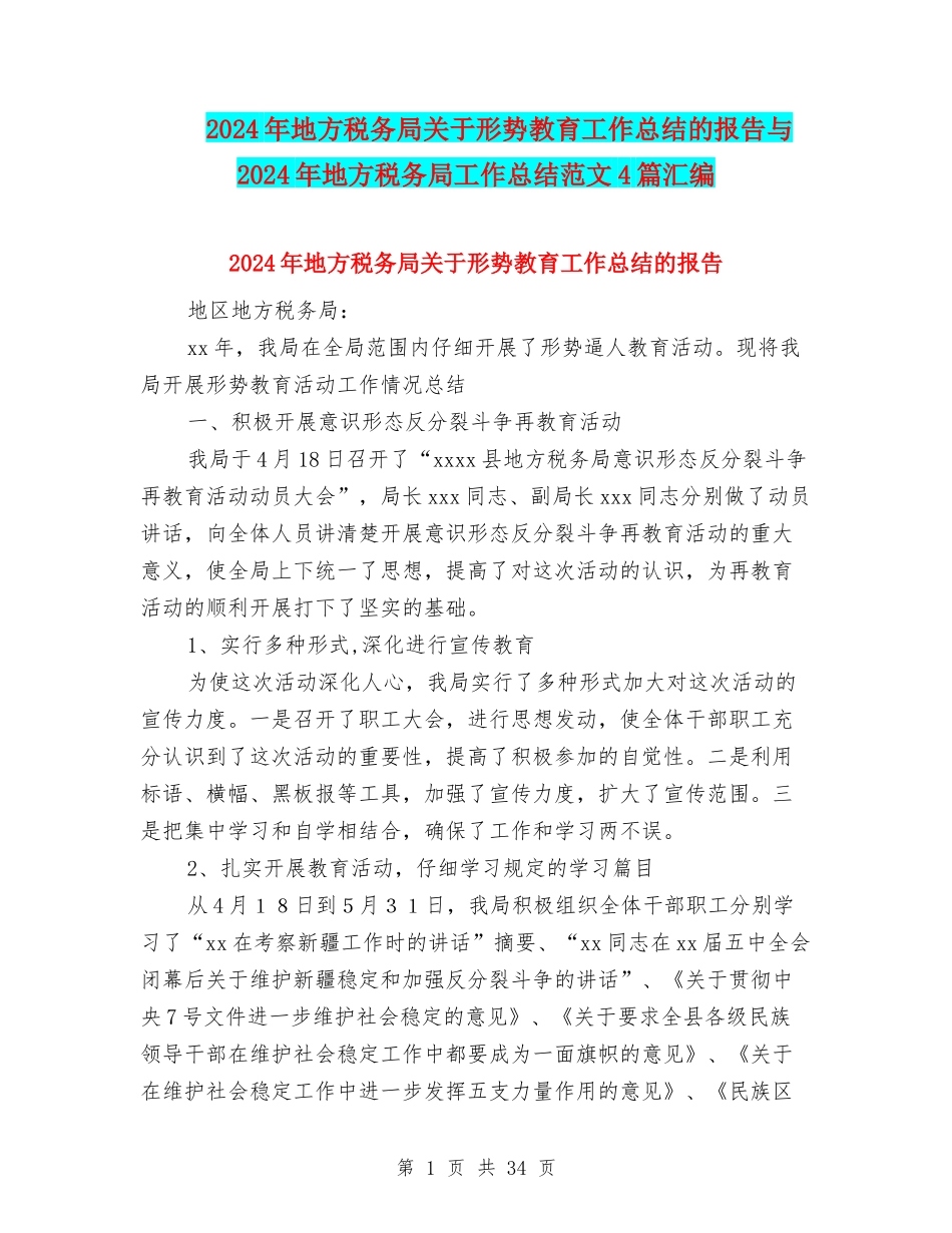 2024年地方税务局关于形势教育工作总结的报告与2024年地方税务局工作总结范文4篇汇编_第1页