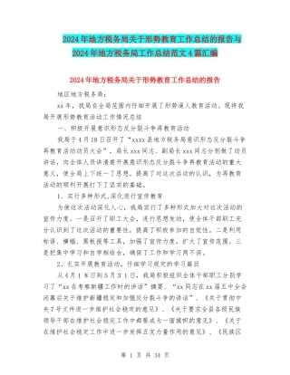 2024年地方税务局关于形势教育工作总结的报告与2024年地方税务局工作总结范文4篇汇编