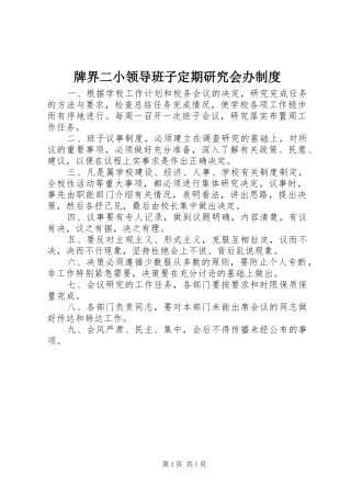 牌界二小领导班子定期研究会办规章制度
