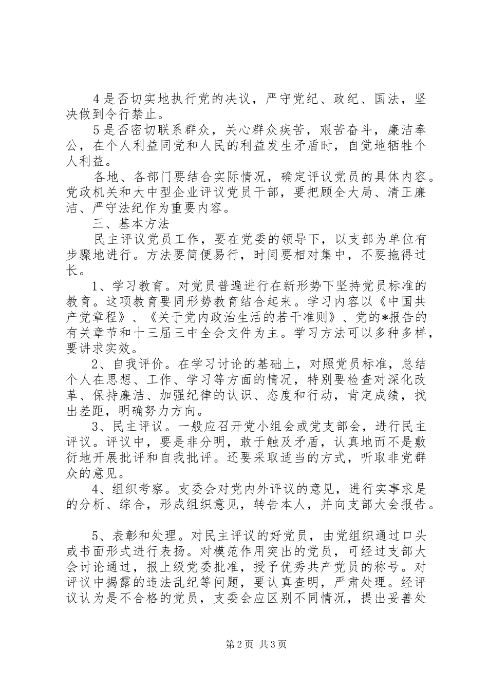 组织民主评议党员规章制度意见_第2页