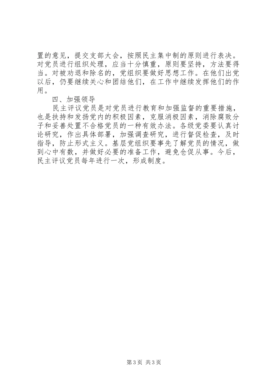 组织民主评议党员规章制度意见_第3页