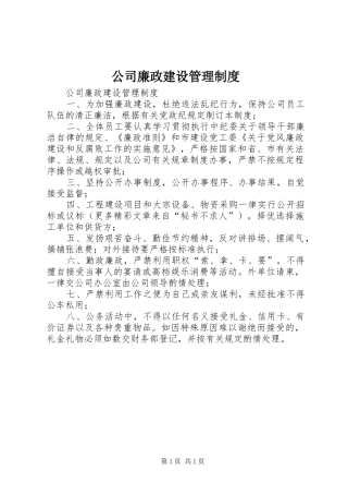 公司廉政建设管理规章制度 