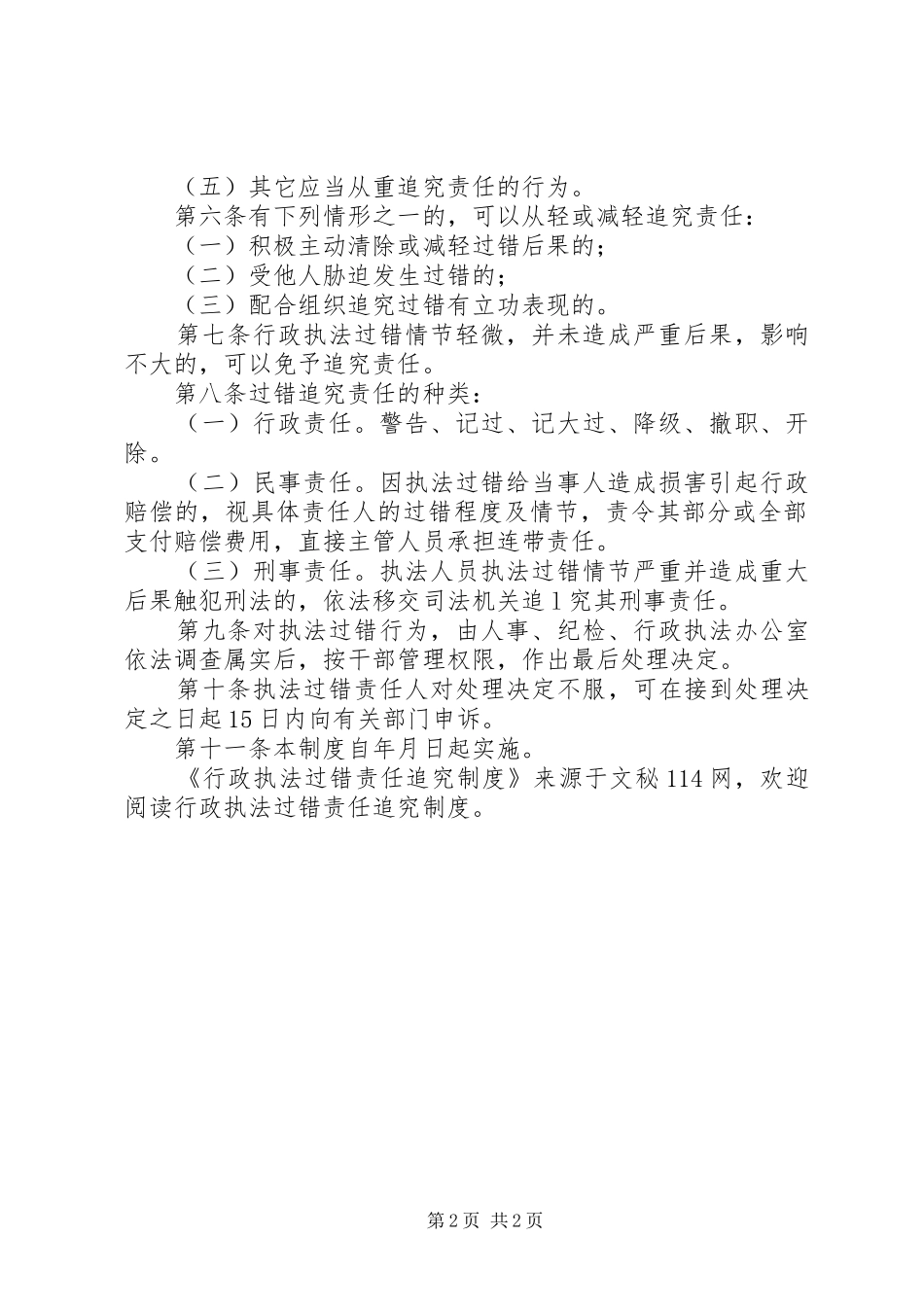 行政执法过错责任追究规章制度  (2)_第2页