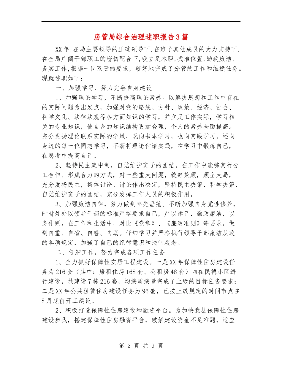 房管局综合治理述职报告3篇_第2页