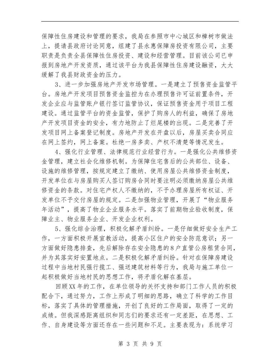 房管局综合治理述职报告3篇_第3页