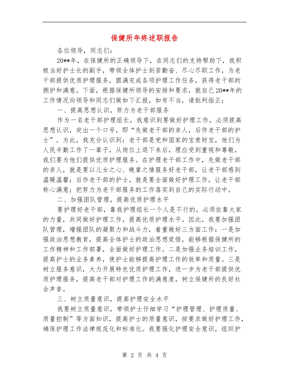 保健所年终述职报告_第2页