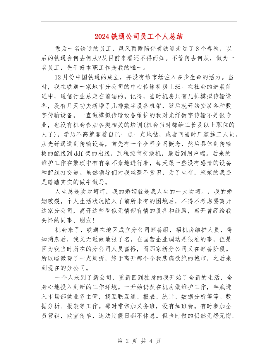 2024铁通公司员工个人总结_第2页
