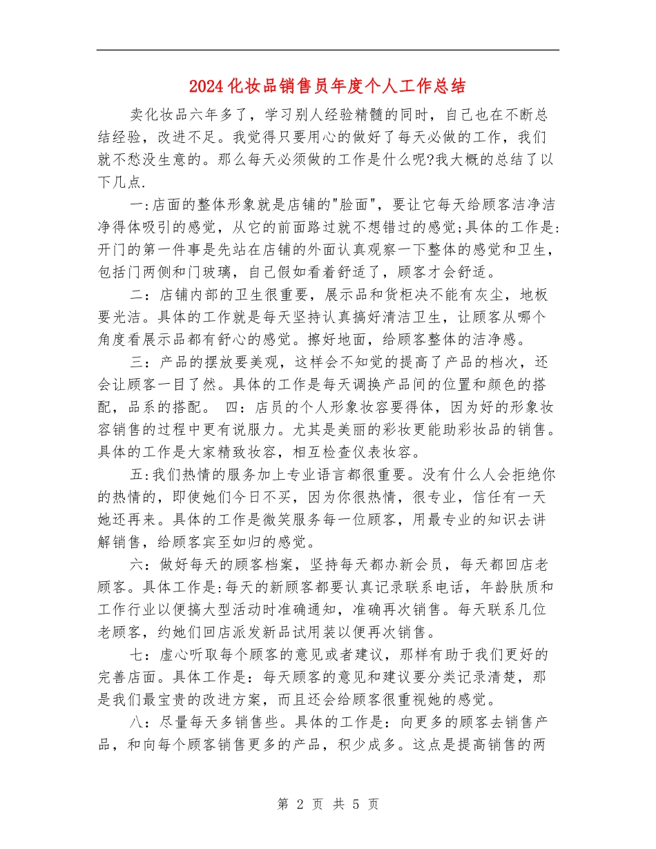 2024化妆品销售员年度个人工作总结_第2页