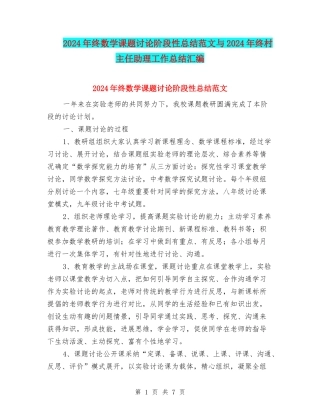 2024年终数学课题研究阶段性总结范文与2024年终村主任助理工作总结汇编