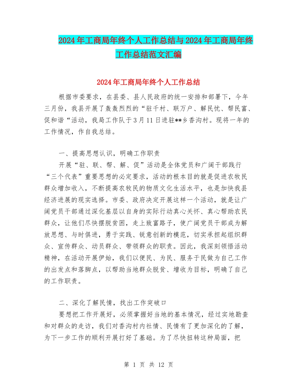 2024年工商局年终个人工作总结与2024年工商局年终工作总结范文汇编_第1页