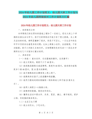 2024年幼儿园工作计划范文：幼儿园大班工作计划与2024年幼儿园师徒结对工作计划范文汇编