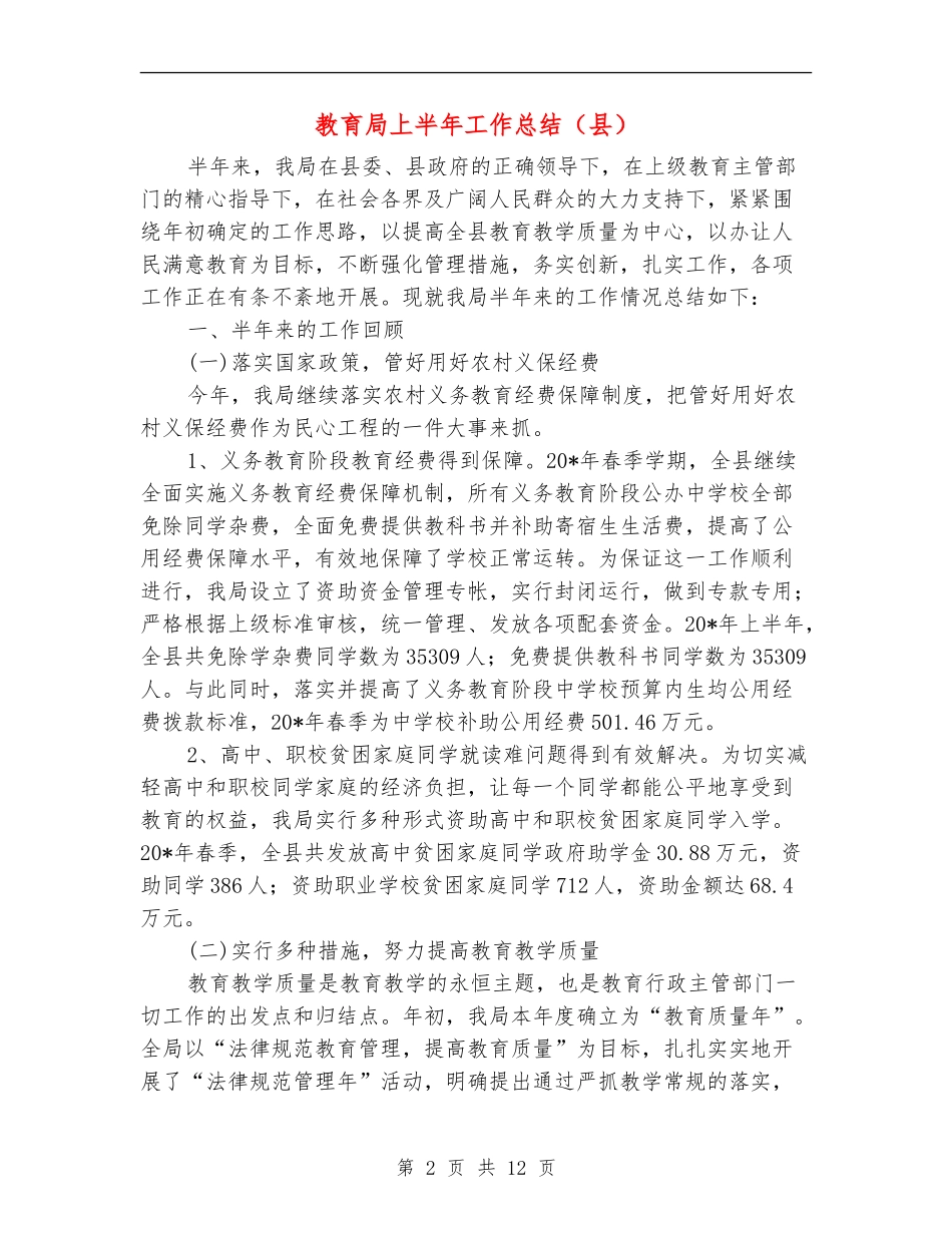 教育局上半年工作总结(县)_第2页