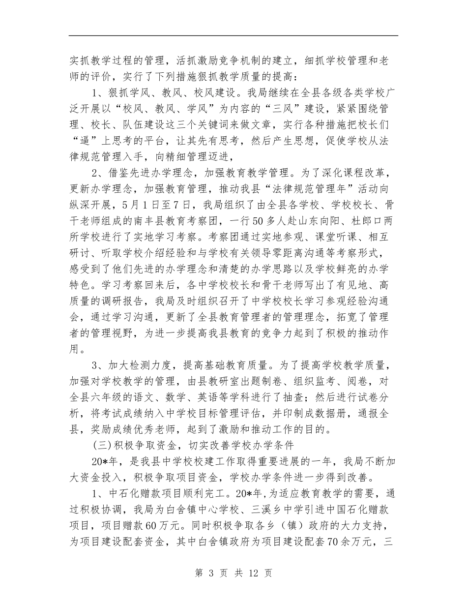教育局上半年工作总结(县)_第3页