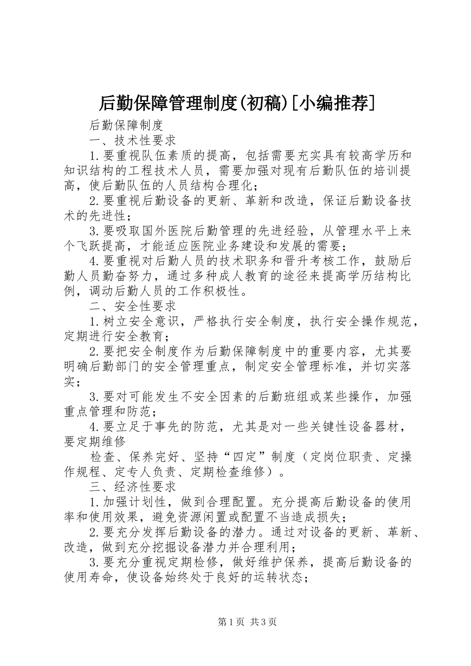 后勤保障管理规章制度(初稿)[小编推荐] _第1页