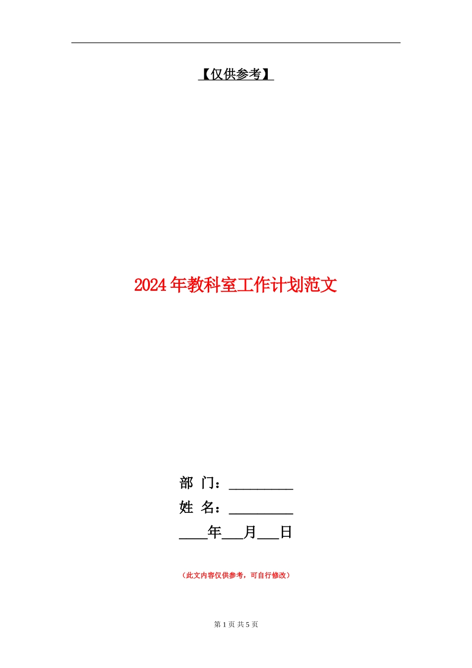 2024年教科室工作计划范文_第1页