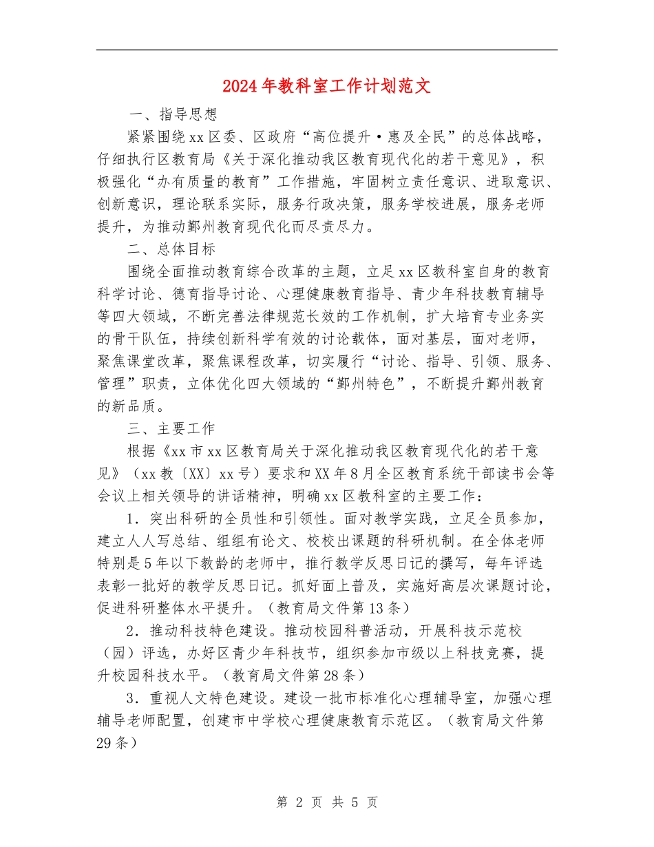 2024年教科室工作计划范文_第2页
