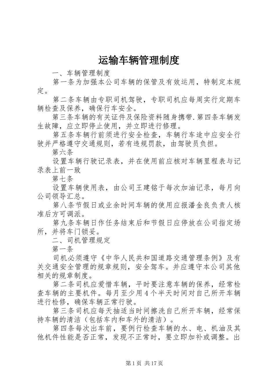 运输车辆管理规章制度_第1页