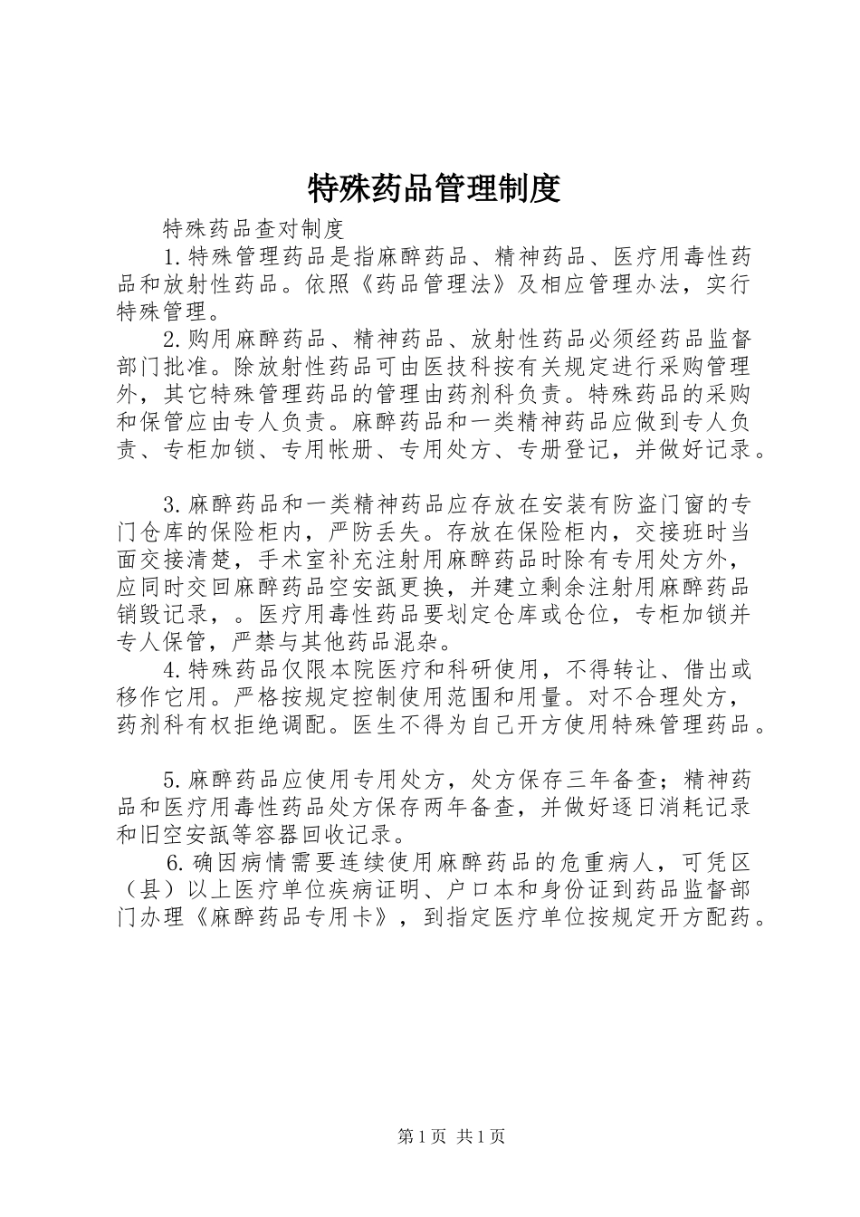 特殊药品管理规章制度 _第1页
