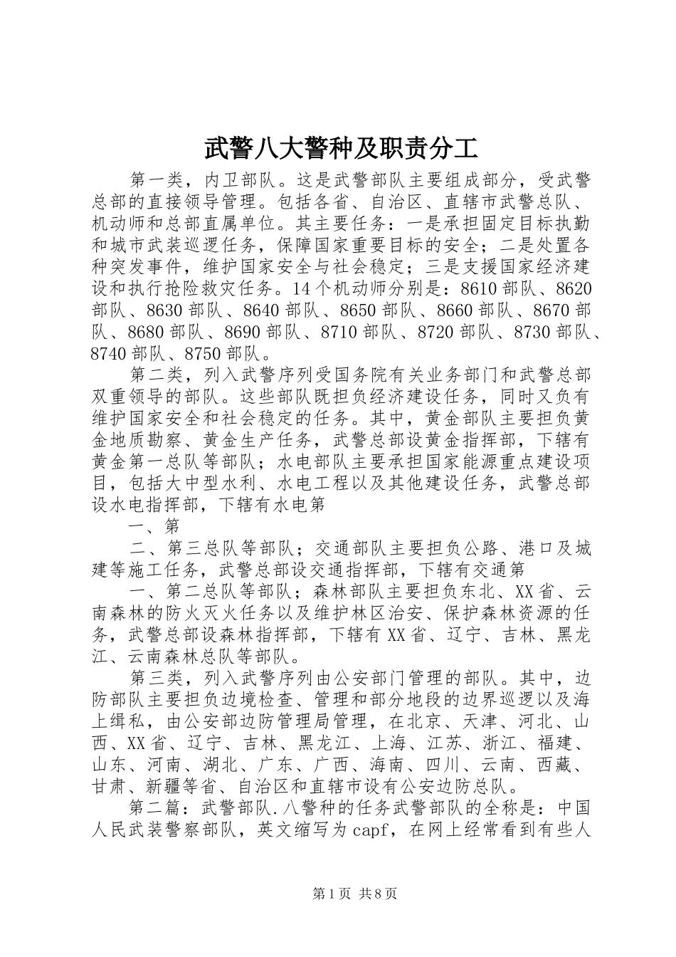 武警八大警种及职责要求分工_第1页