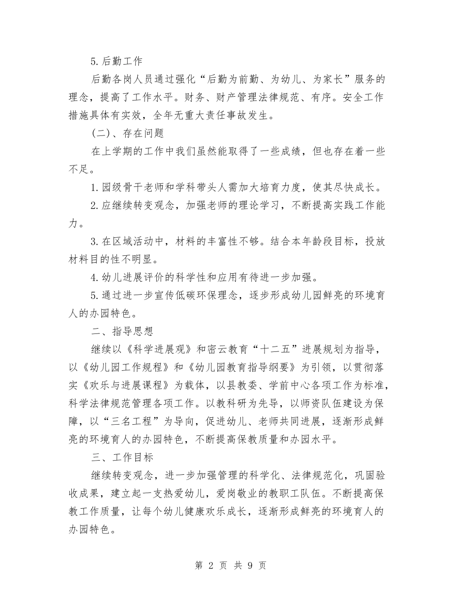 2024年幼儿园园务工作计划与2024年幼儿园园务工作计划书汇编_第2页