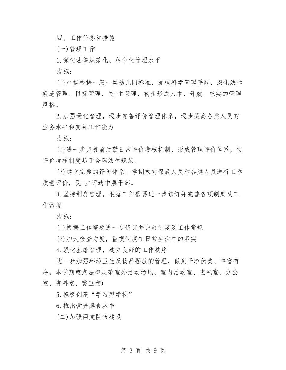 2024年幼儿园园务工作计划与2024年幼儿园园务工作计划书汇编_第3页