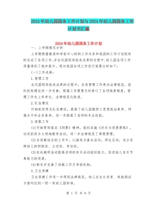 2024年幼儿园园务工作计划与2024年幼儿园园务工作计划书汇编