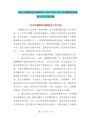 2024年最新信用联财务工作计划与2024年最新医院医师工作计划汇编