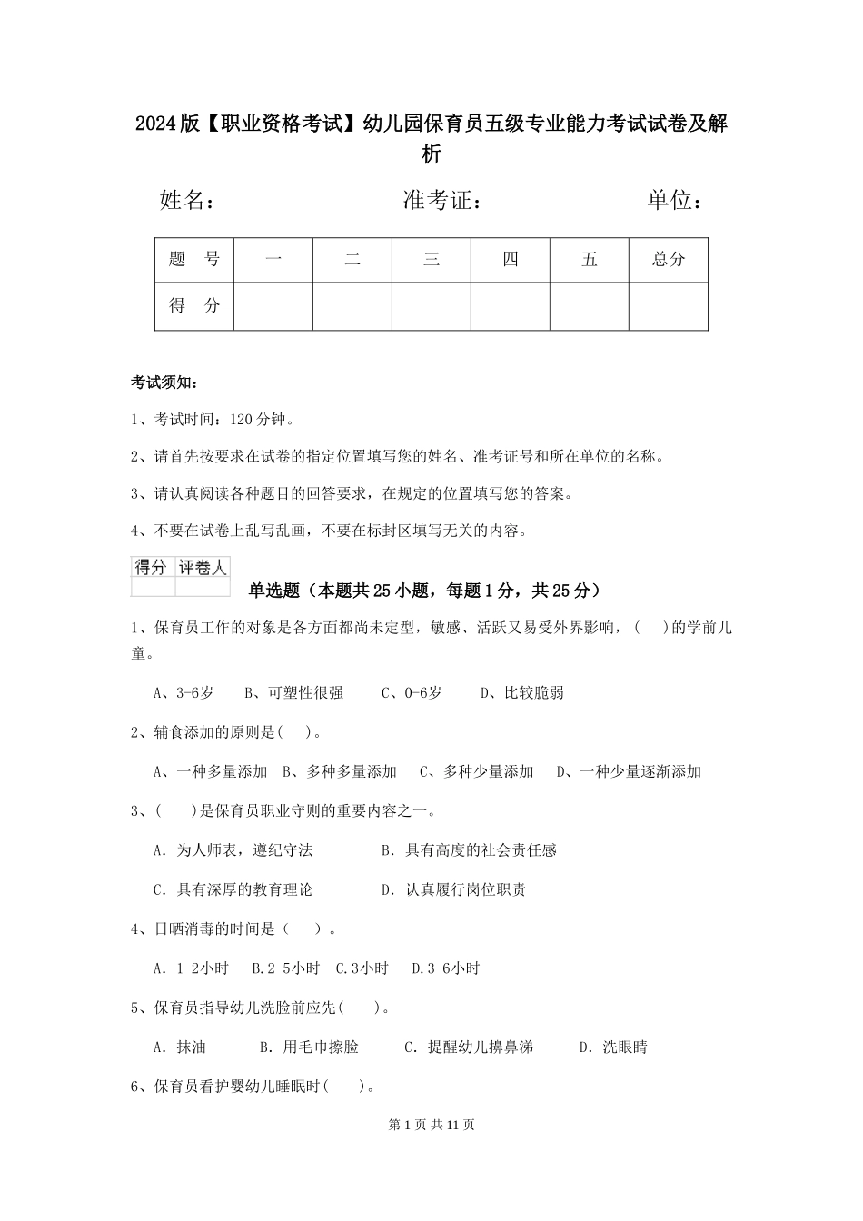 2024版【职业资格考试】幼儿园保育员五级专业能力考试试卷及解析_第1页
