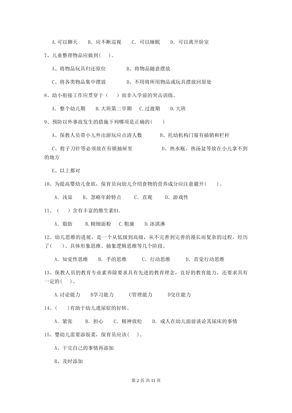 2024版【职业资格考试】幼儿园保育员五级专业能力考试试卷及解析_第2页