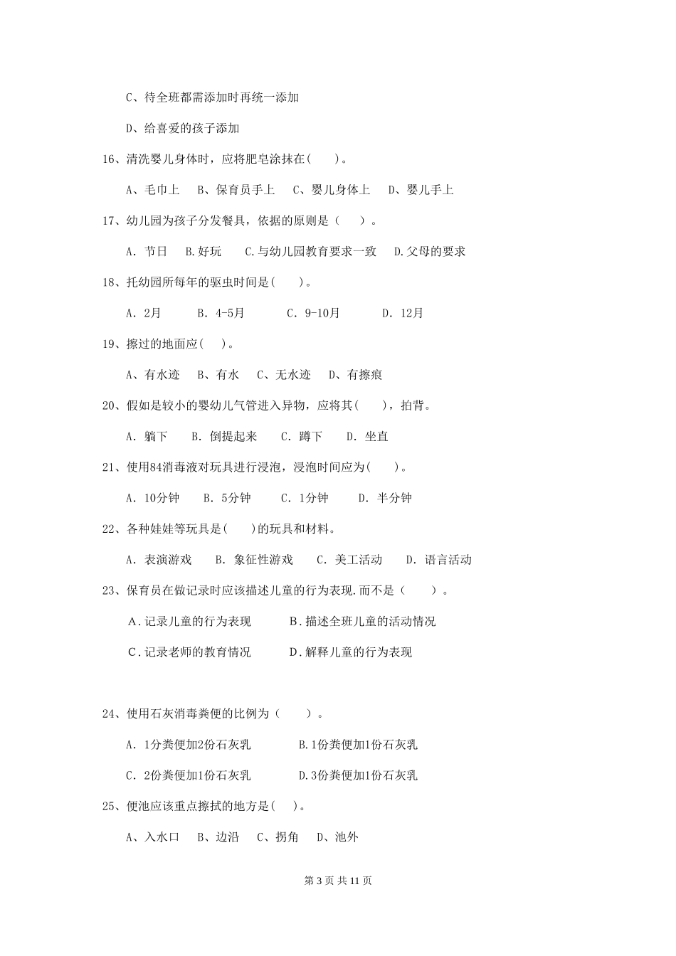 2024版【职业资格考试】幼儿园保育员五级专业能力考试试卷及解析_第3页