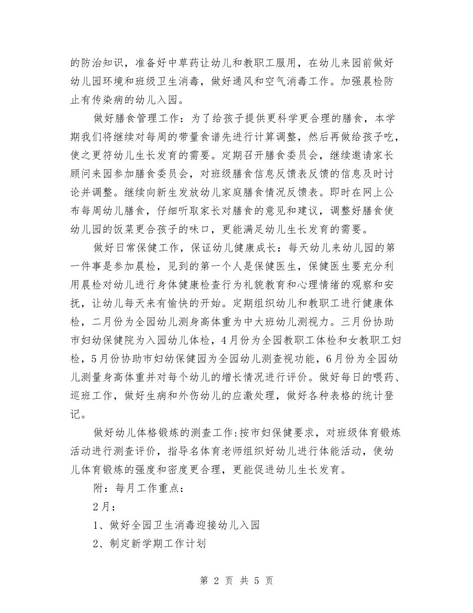 2024年幼儿园保健工作计划与2024年幼儿园保健工作计划1汇编_第2页