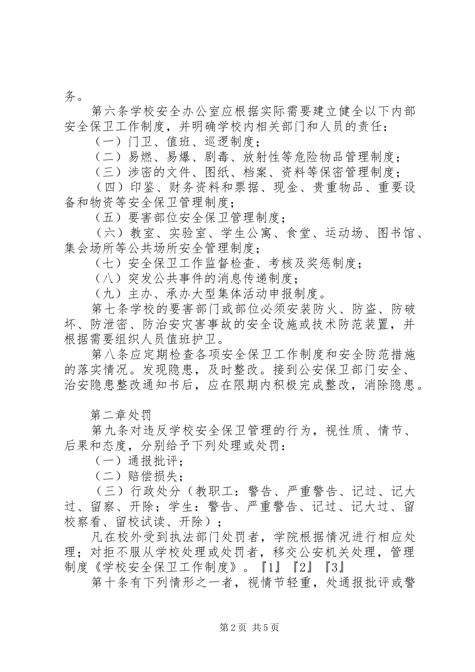 学校安全保卫工作规章制度_1_第2页