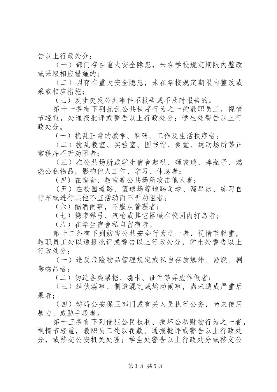 学校安全保卫工作规章制度_1_第3页