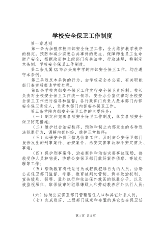 学校安全保卫工作规章制度_1