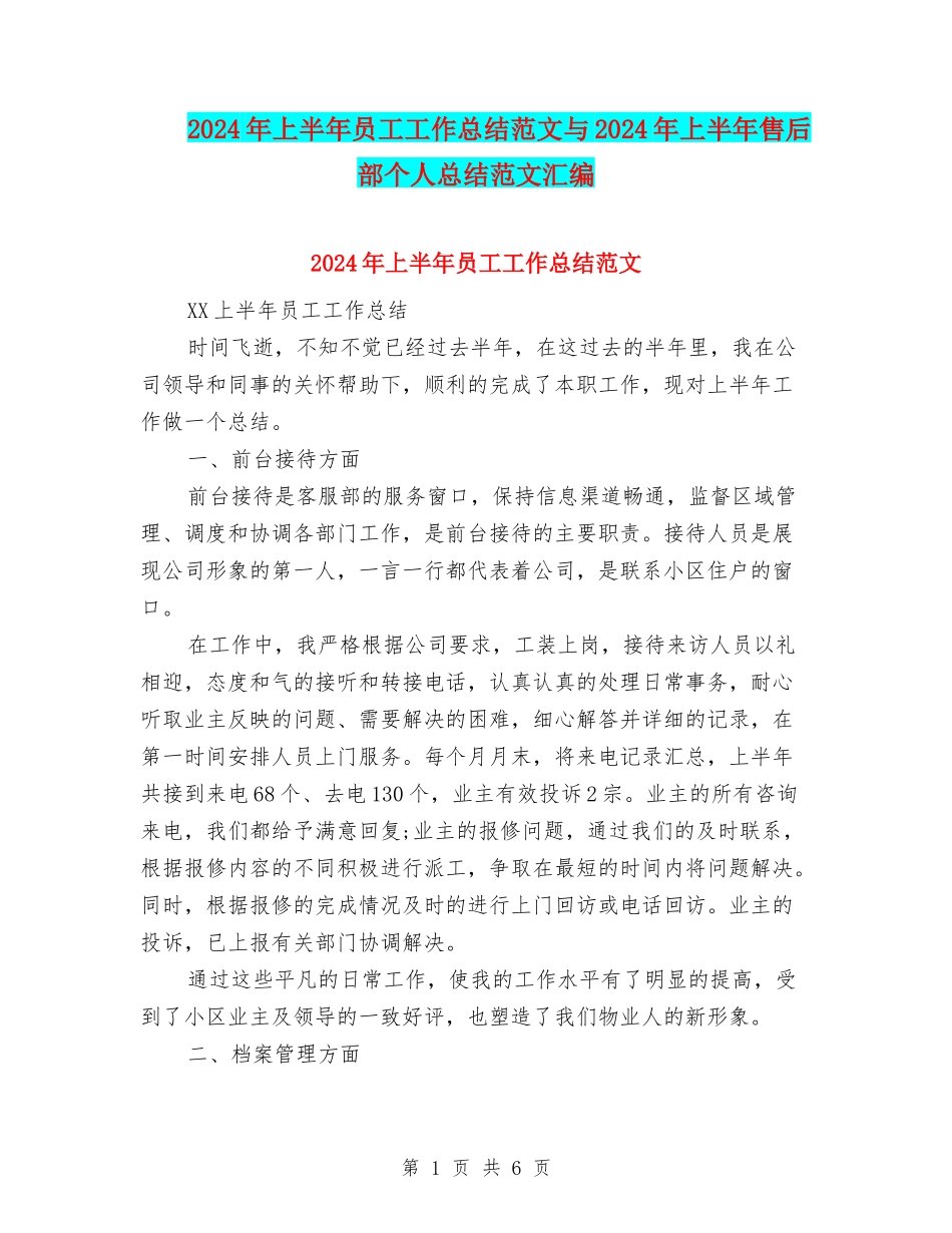 2024年上半年员工工作总结范文与2024年上半年售后部个人总结范文汇编_第1页
