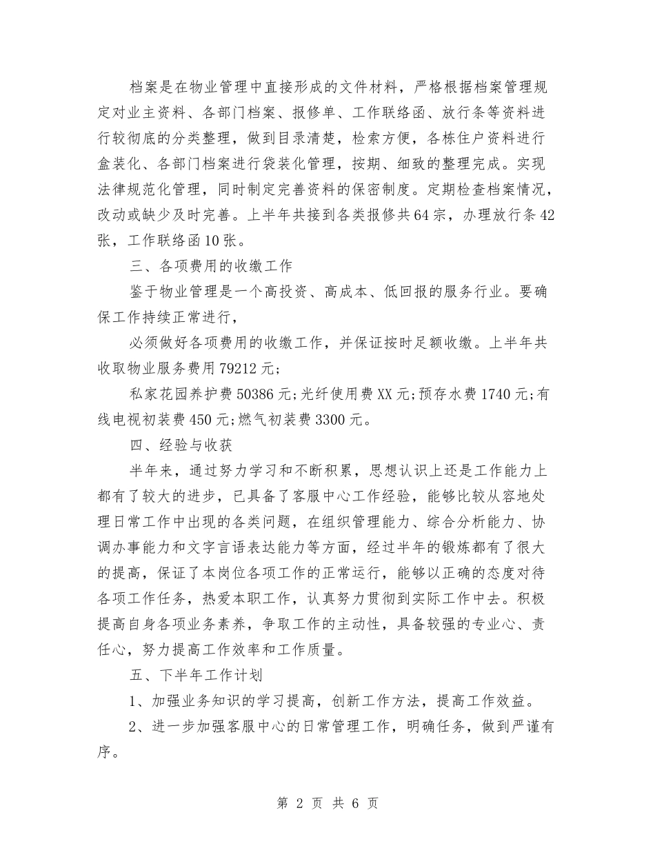 2024年上半年员工工作总结范文与2024年上半年售后部个人总结范文汇编_第2页