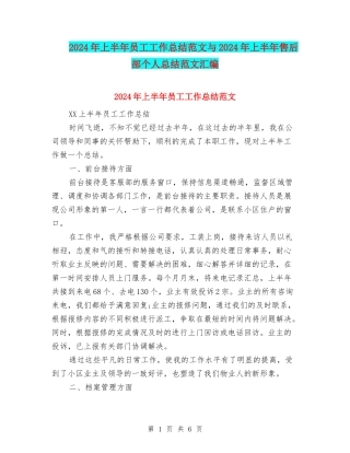 2024年上半年员工工作总结范文与2024年上半年售后部个人总结范文汇编