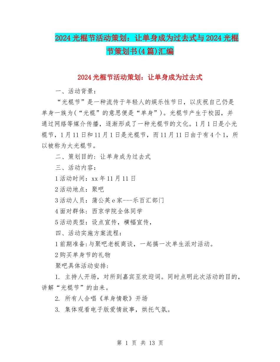 2024光棍节活动策划：让单身成为过去式与2024光棍节策划书汇编_第1页
