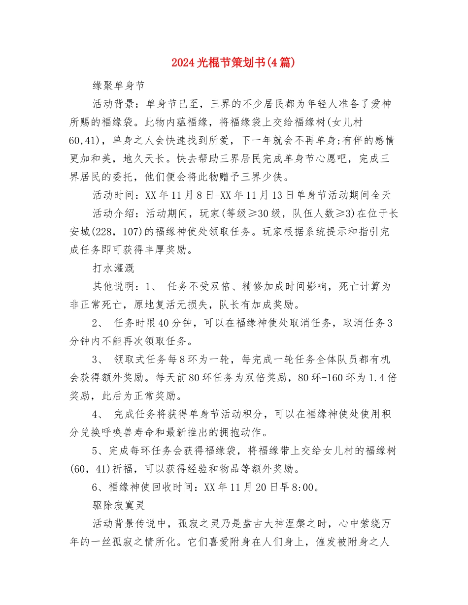 2024光棍节活动策划：让单身成为过去式与2024光棍节策划书汇编_第3页