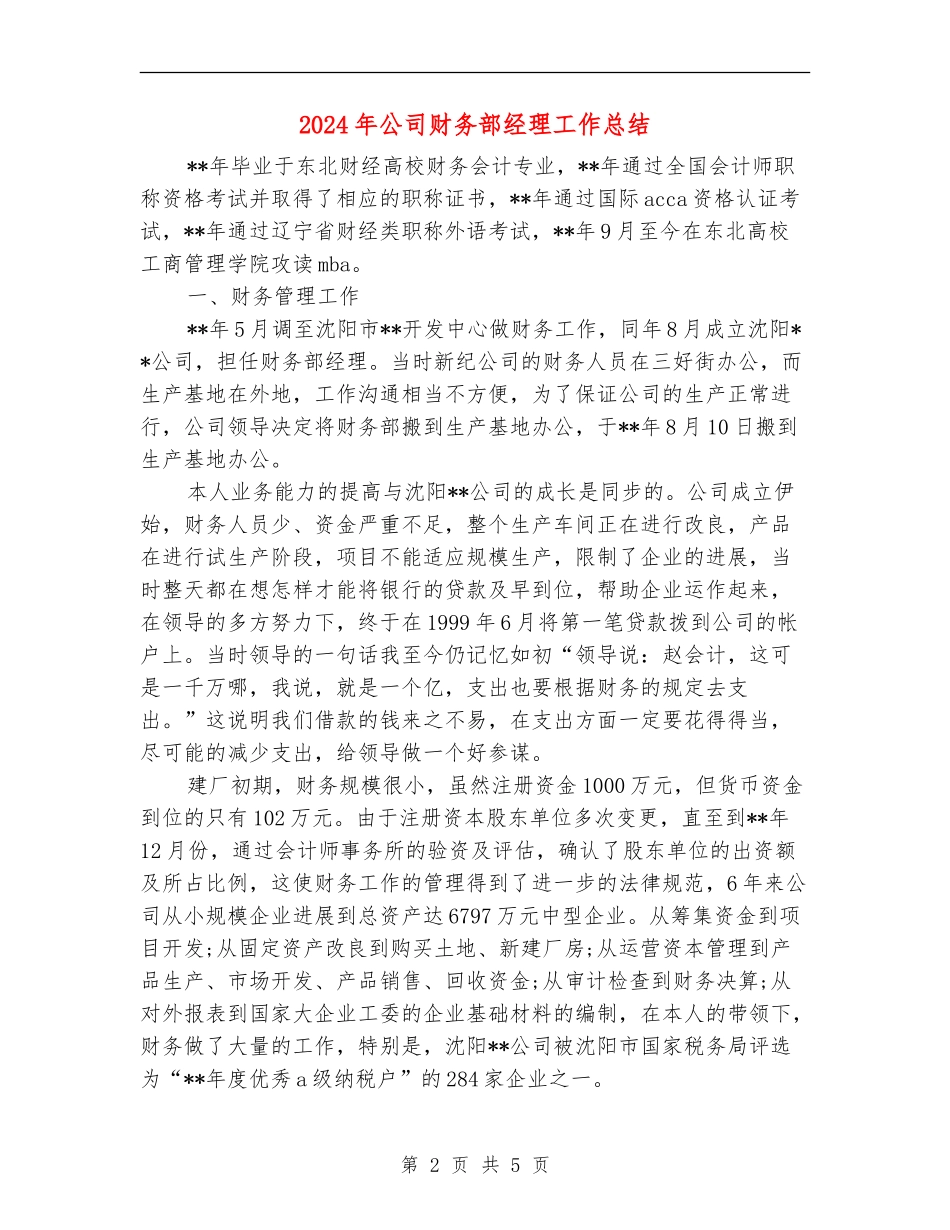2024年公司财务部经理工作总结_第2页