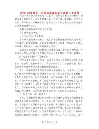2024-2024学年一年级语文教研组上学期工作总结