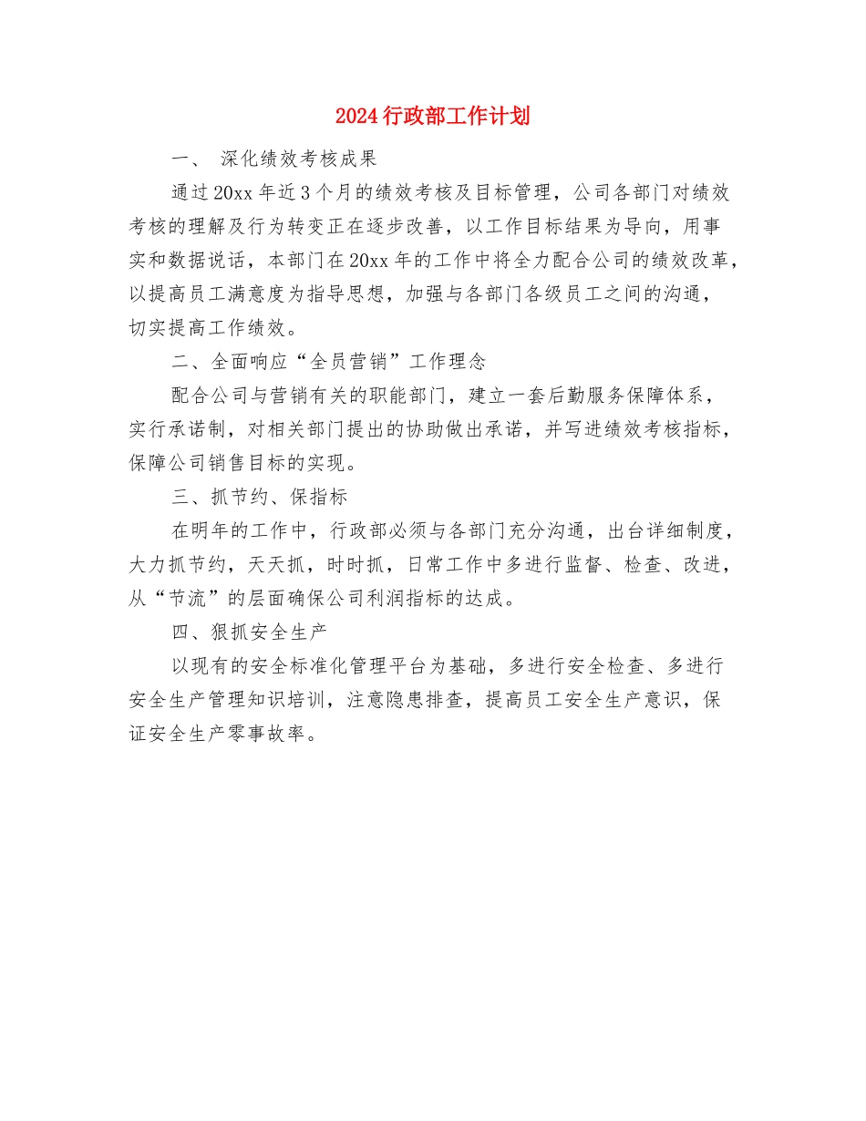 2024行政部工作总结与计划1与2024行政部工作计划汇编_第3页