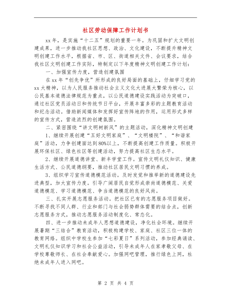 社区劳动保障工作计划书_第2页