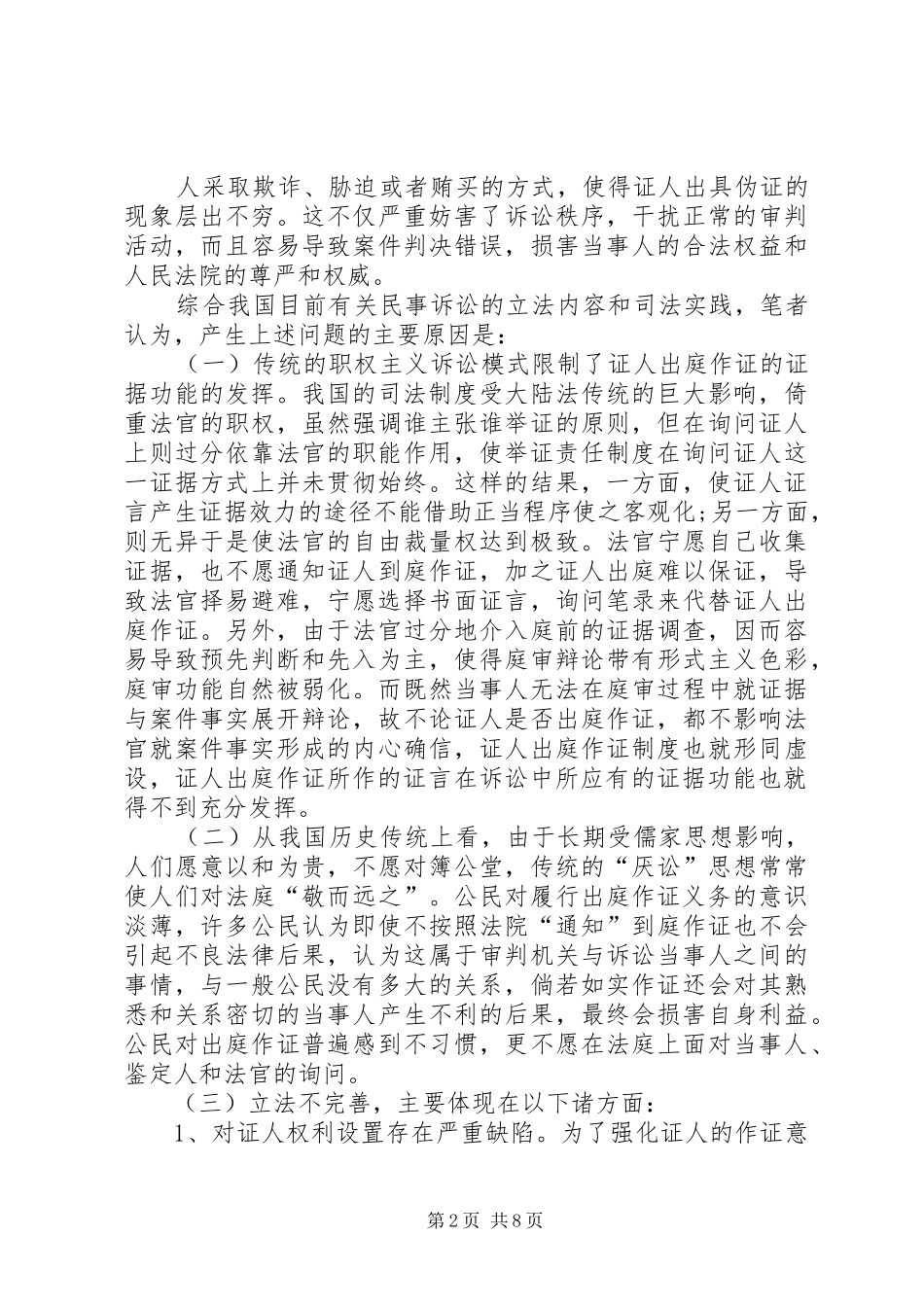 庭作证规章制度的改革与完善发展与协调_第2页