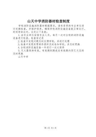 山天中学消防器材检查规章制度