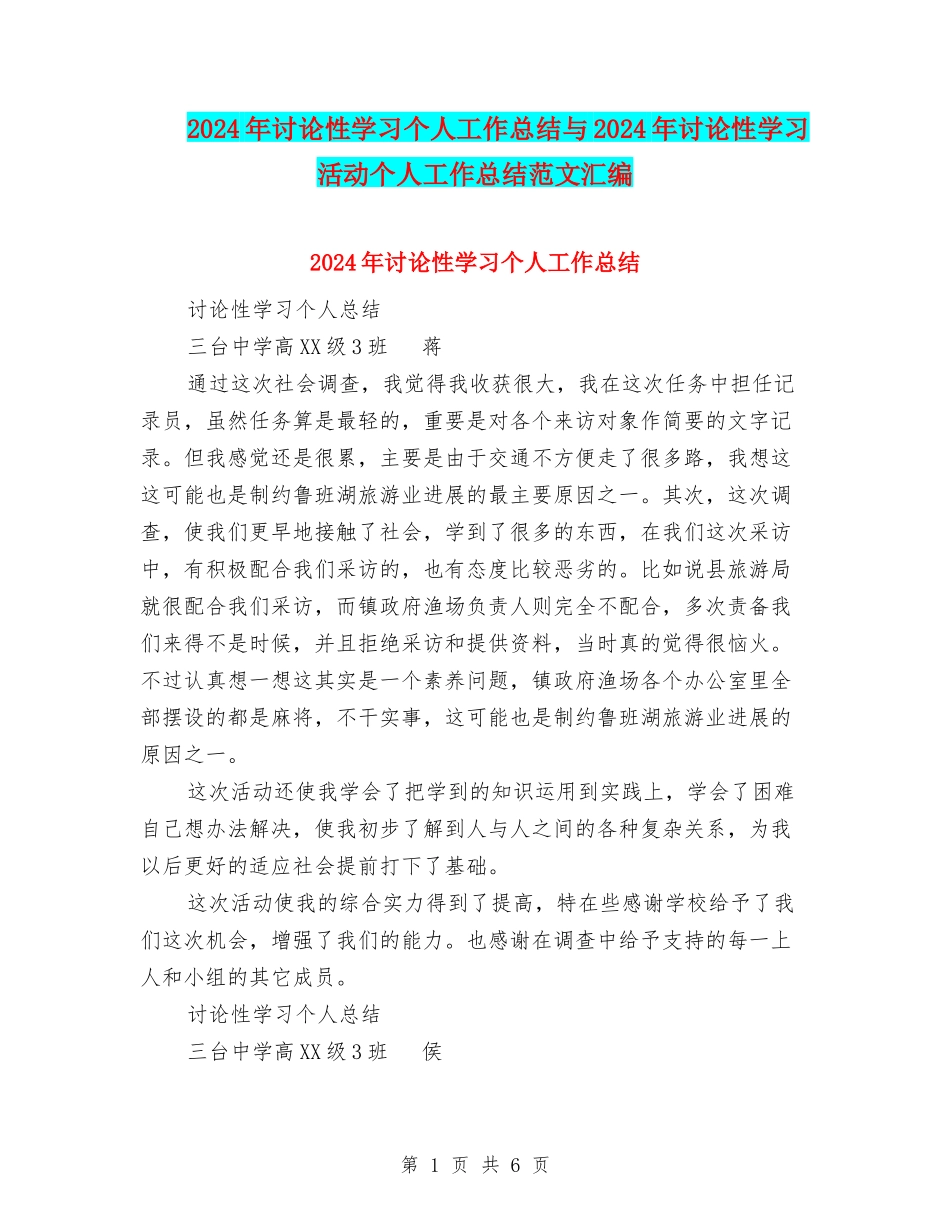 2024年研究性学习个人工作总结与2024年研究性学习活动个人工作总结范文汇编_第1页