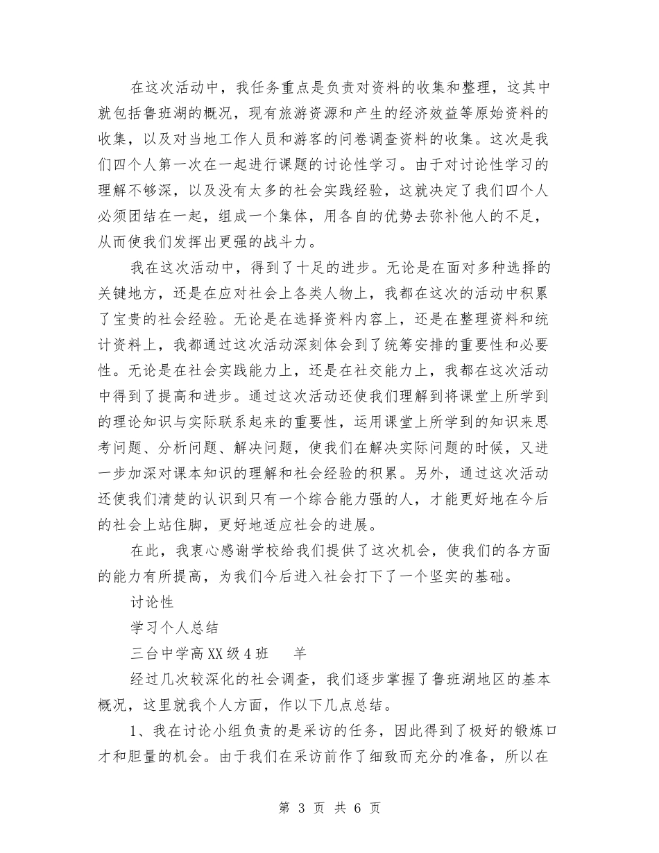 2024年研究性学习个人工作总结与2024年研究性学习活动个人工作总结范文汇编_第3页