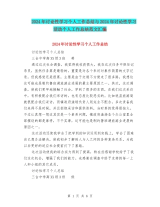 2024年研究性学习个人工作总结与2024年研究性学习活动个人工作总结范文汇编