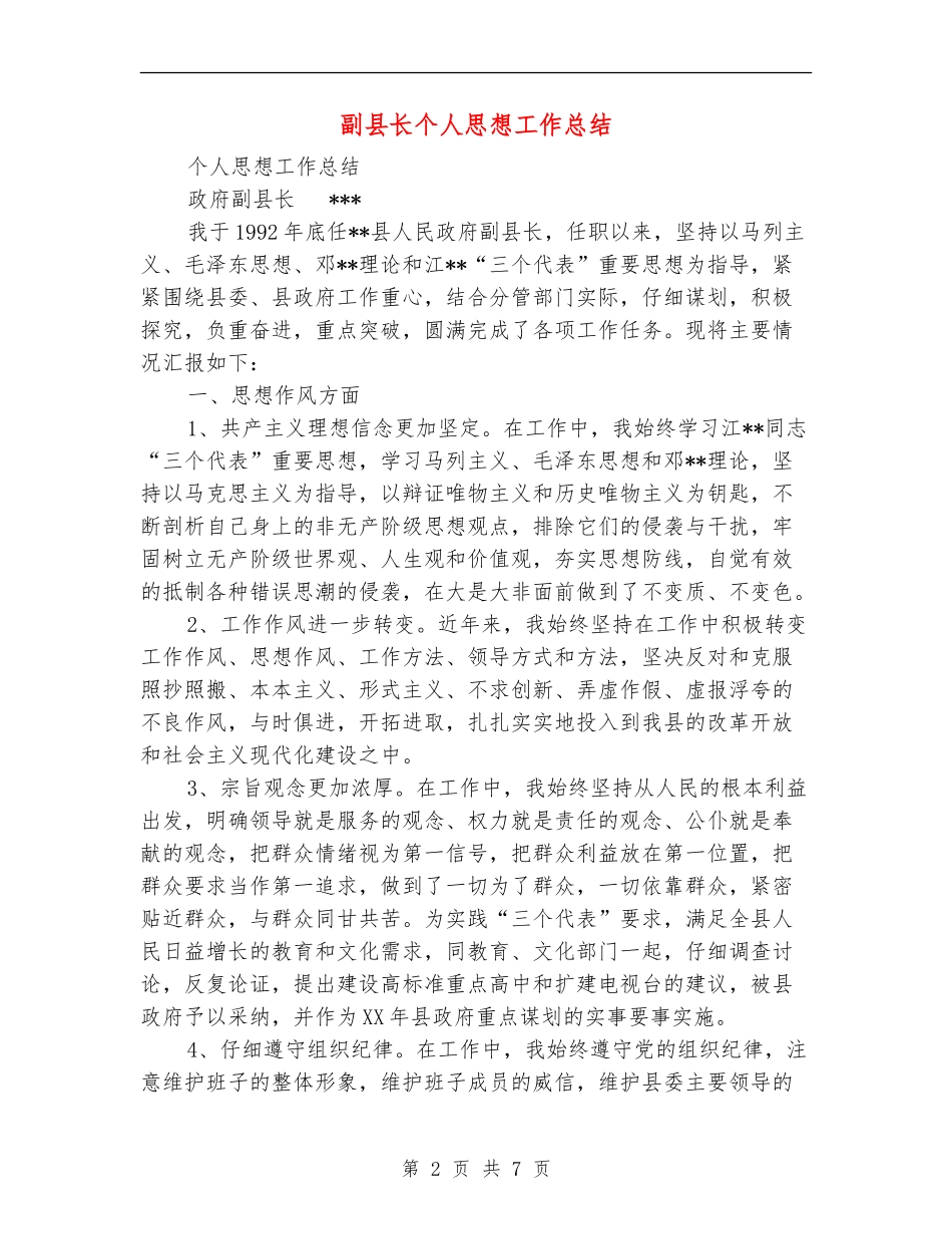 副县长个人思想工作总结_第2页